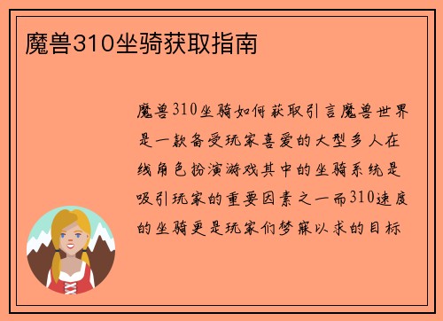 魔兽310坐骑获取指南