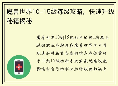 魔兽世界10-15级练级攻略，快速升级秘籍揭秘