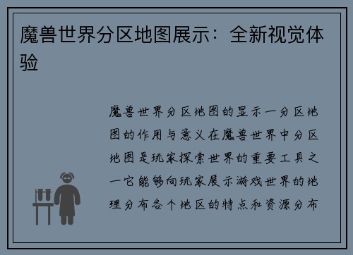 魔兽世界分区地图展示：全新视觉体验