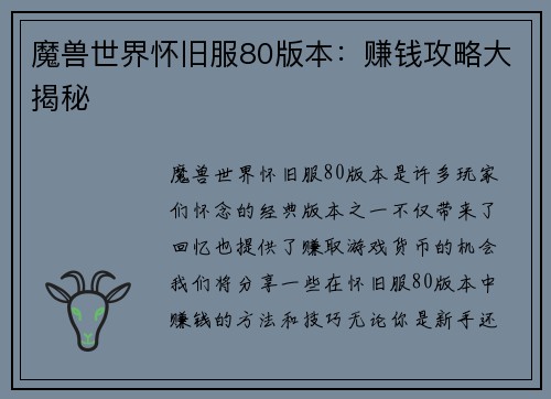 魔兽世界怀旧服80版本：赚钱攻略大揭秘