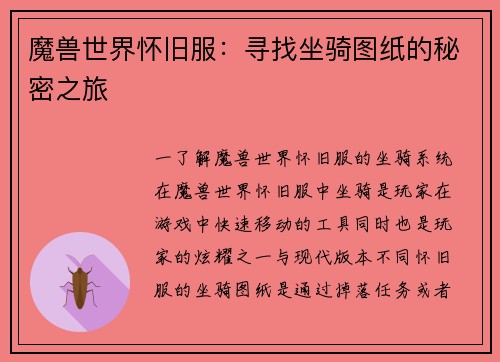 魔兽世界怀旧服：寻找坐骑图纸的秘密之旅