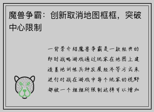 魔兽争霸：创新取消地图框框，突破中心限制