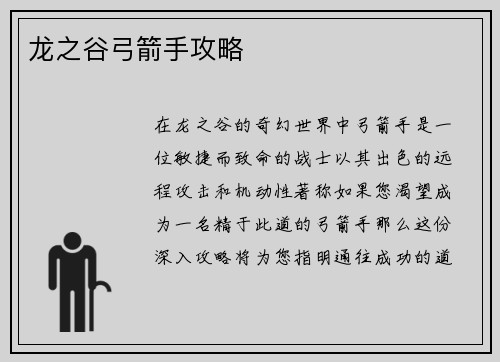 龙之谷弓箭手攻略