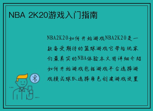 NBA 2K20游戏入门指南