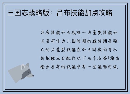 三国志战略版：吕布技能加点攻略